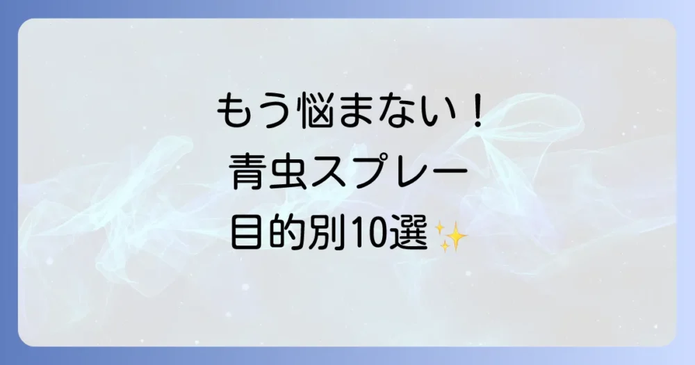 【目的別】青虫駆除スプレーおすすめランキングTOP10