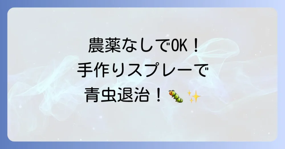 農薬は使いたくない!安全な手作り青虫駆除スプレー