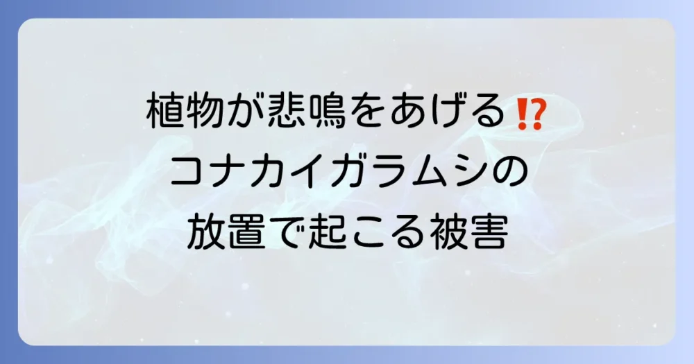放置は危険!コナカイガラムシがもたらす植物への被害