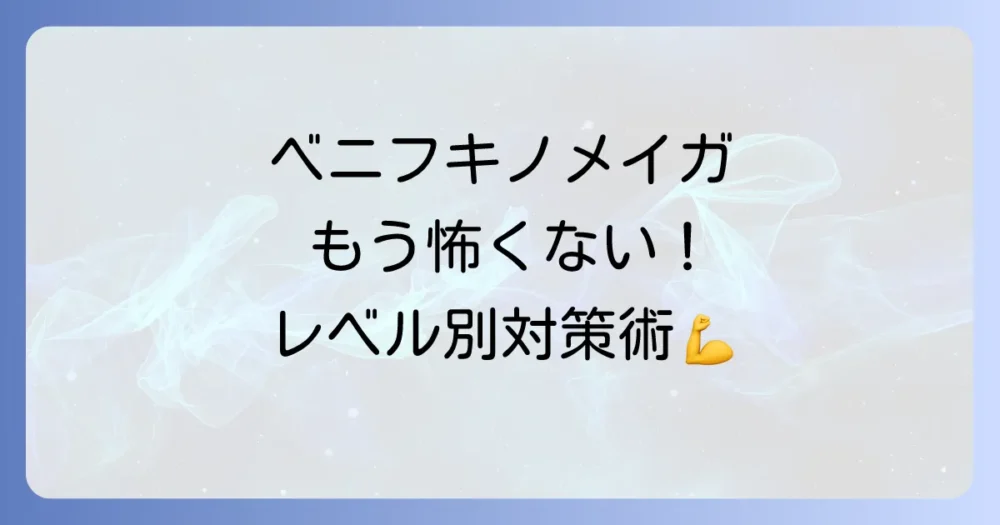 今すぐできる!ベニフキノメイガの対策・駆除方法【レベル別】