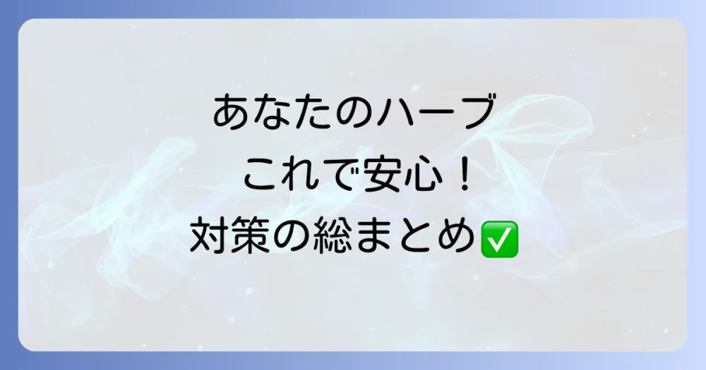 まとめ