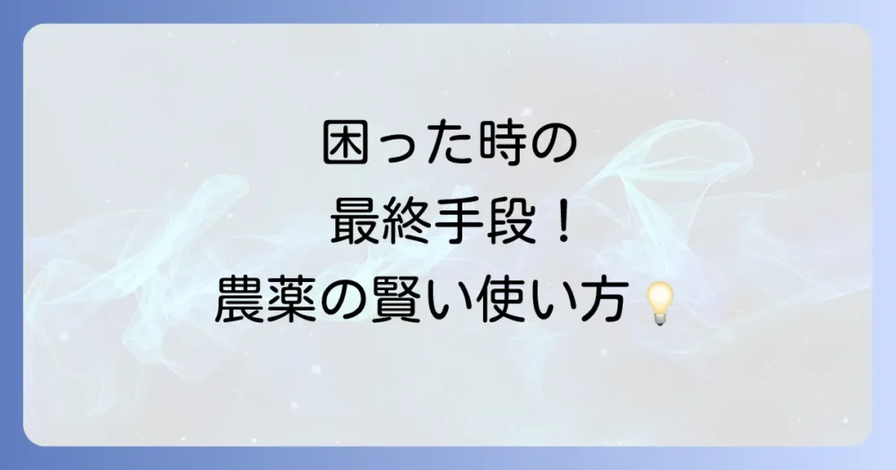 どうしても駆除できない時に!農薬(殺虫剤)の上手な使い方