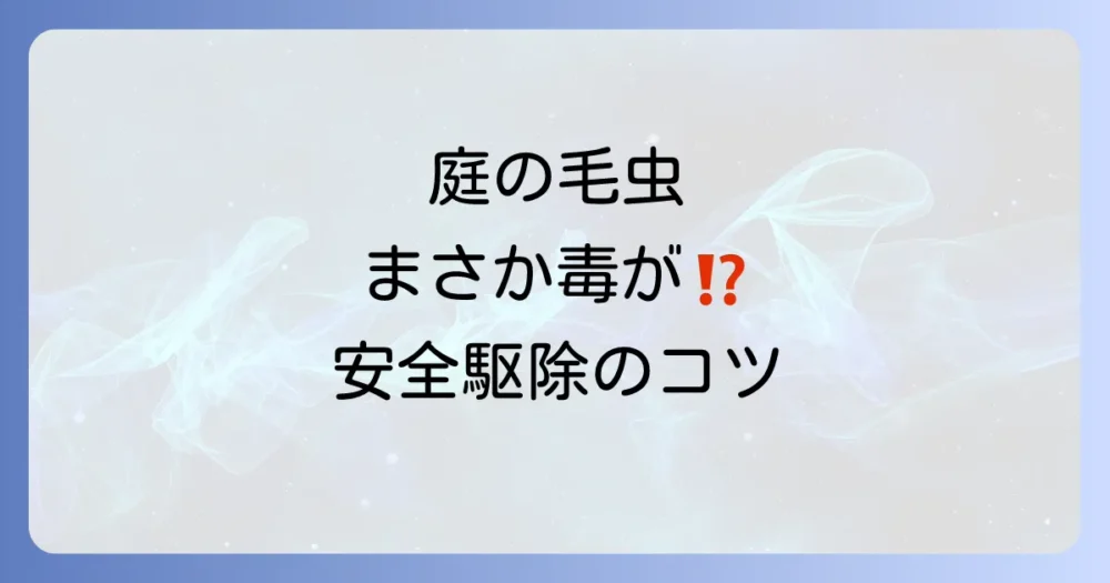 【危険！】小さいマイマイガの幼虫は毒がある？特徴と安全な駆除方法を徹底解説