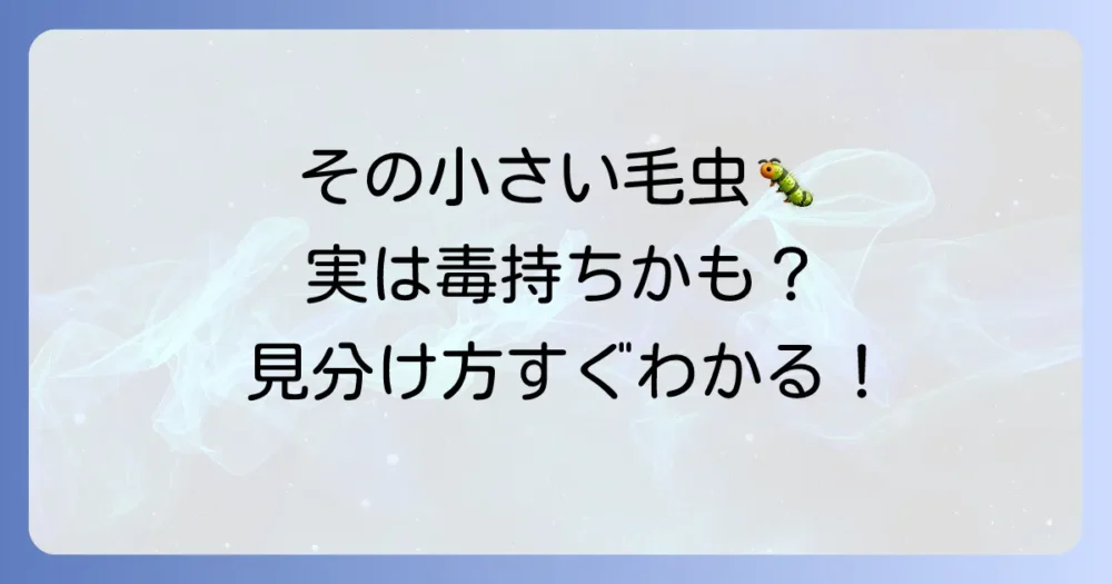 その毛虫、マイマイガかも?小さい幼虫の正体と見分け方