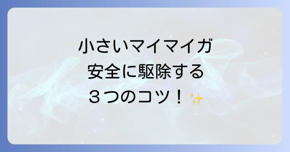 小さいマイマイガの幼虫を安全に駆除する3つのステップ