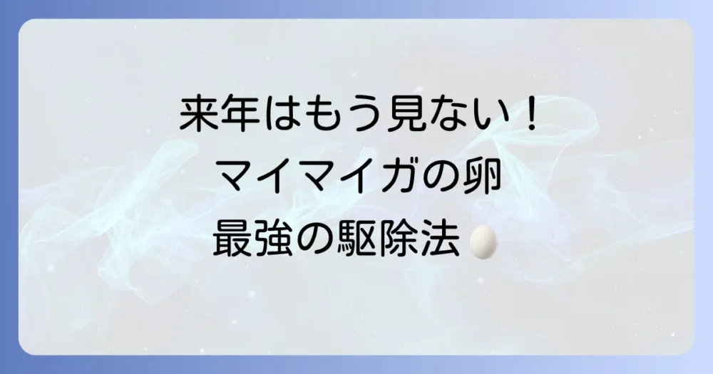 来年はもう見たくない!最強の予防策は「卵」の駆除