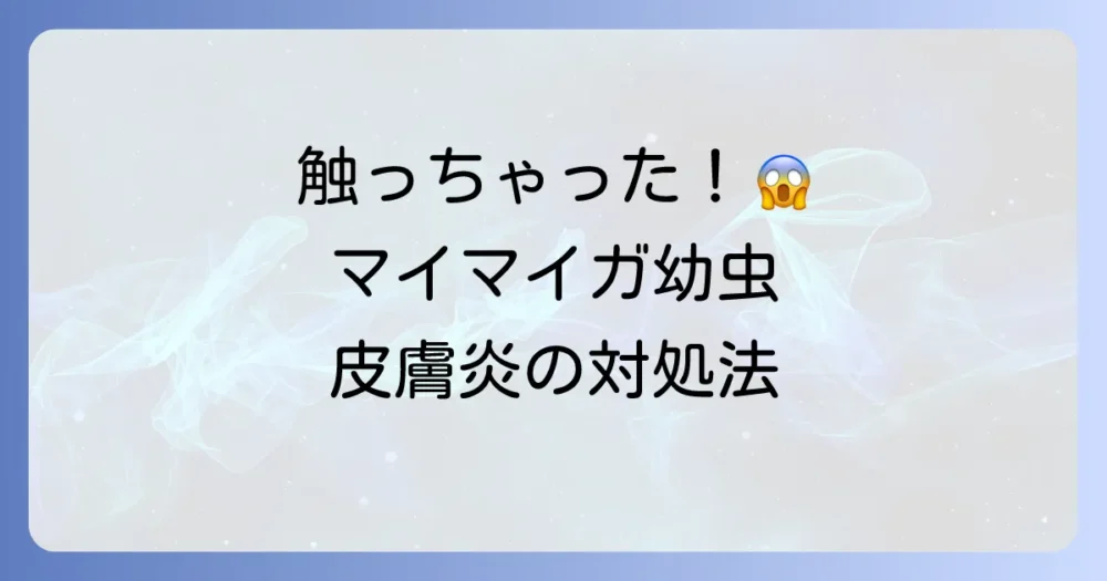 もしマイマイガの幼虫に触れてしまったら?皮膚炎の対処法