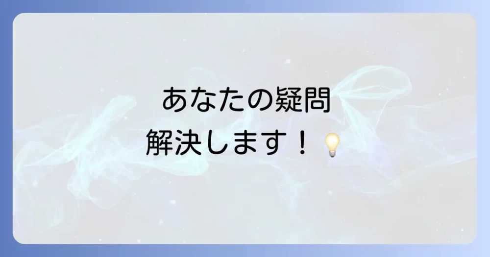 よくある質問