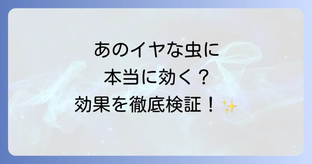 【効果検証】お部屋の虫キラーワンプッシュはどんな虫に効く?