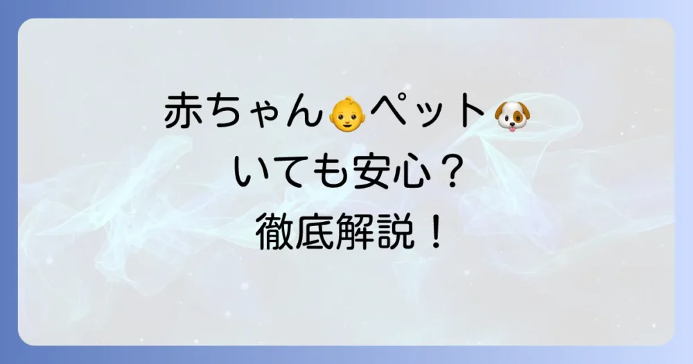 【安全性】赤ちゃんやペット(犬・猫)がいても使える?