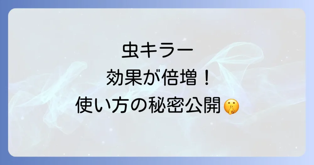 【完全ガイド】お部屋の虫キラーワンプッシュの効果的な使い方