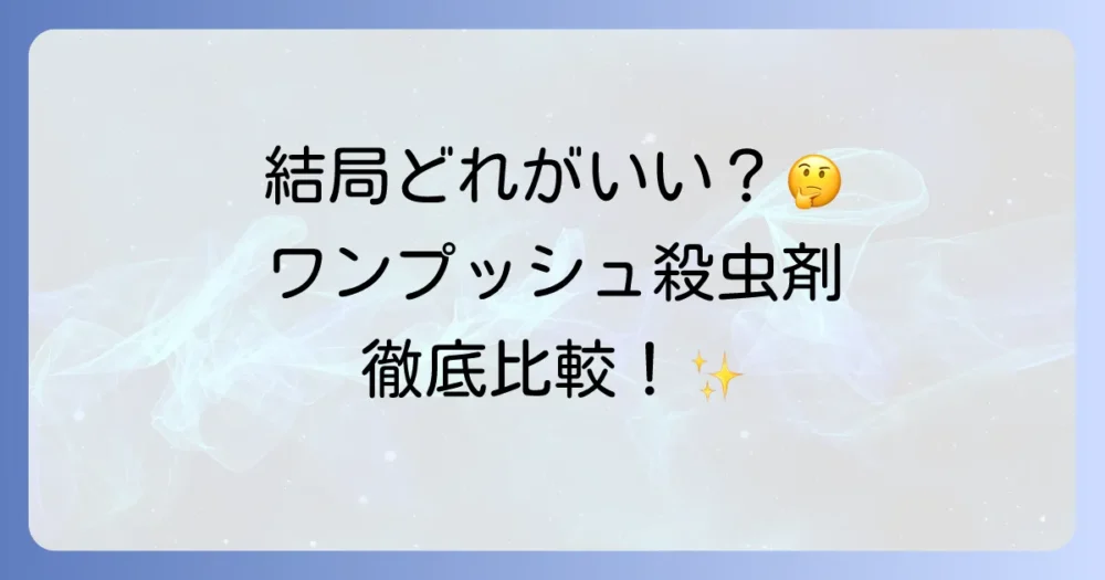 【比較】他のワンプッシュ殺虫剤との違いは?