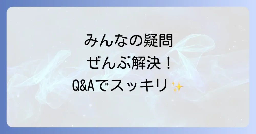 よくある質問