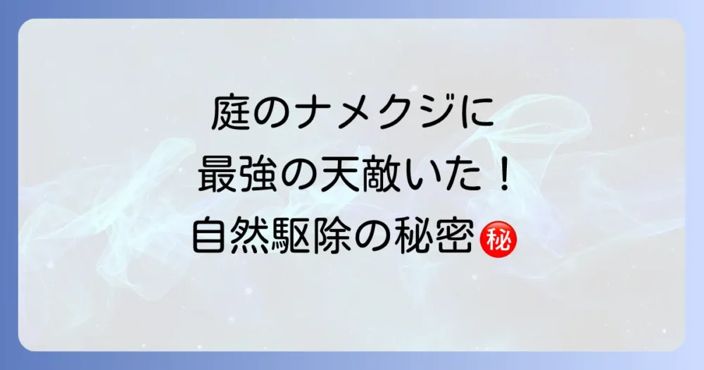 ナメクジを食べる生き物とは？天敵を味方にする自然な駆除方法と注意点