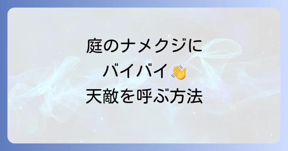 天敵となる生き物を庭に呼ぶ方法