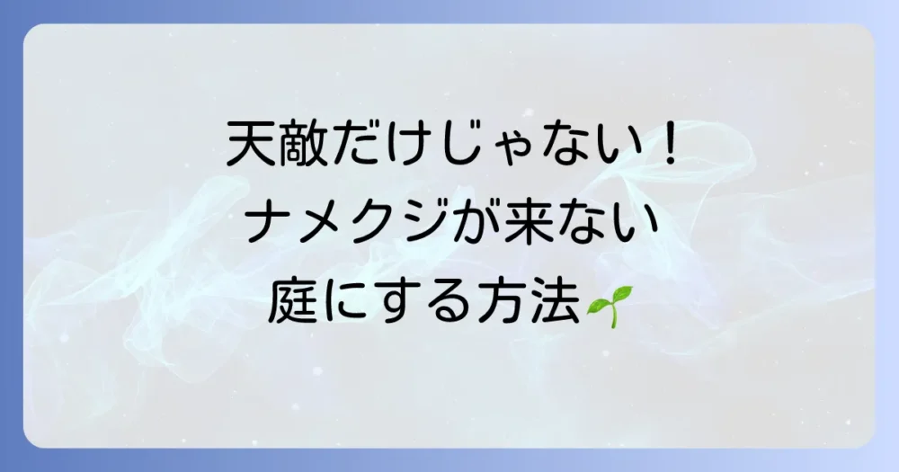 天敵に頼るだけじゃない！ナメクジを寄せ付けない環境づくり