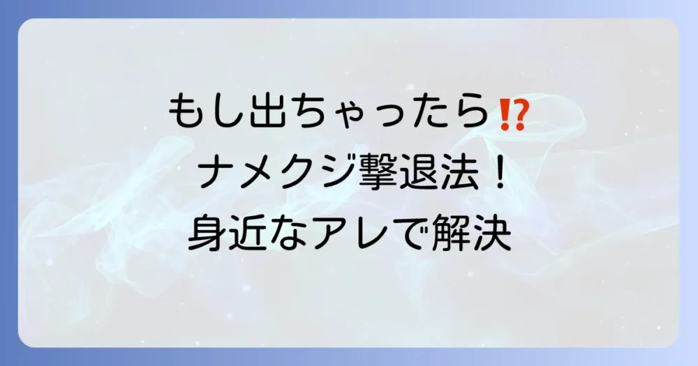 それでも発生した場合の駆除方法