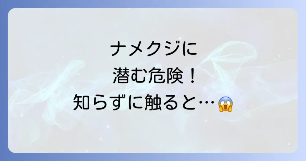 【重要】ナメクジを扱う上での注意点