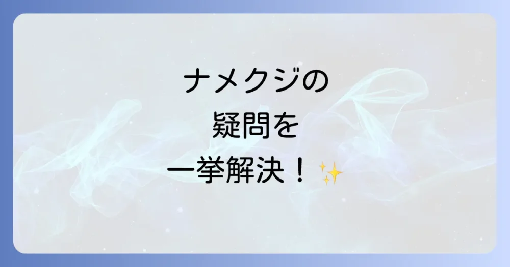 よくある質問