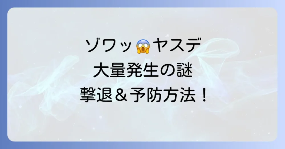 ヤンバルトサカヤスデの大量発生！その気持ち悪い行列の原因と二度と見ないための対策を徹底解説