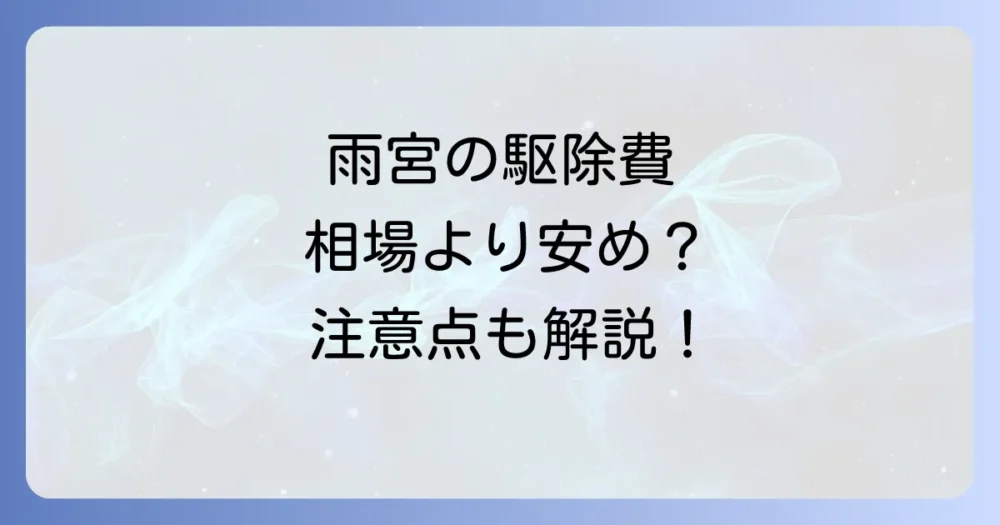 【結論】雨宮のシロアリ駆除費用は相場より安め！でも注意点も