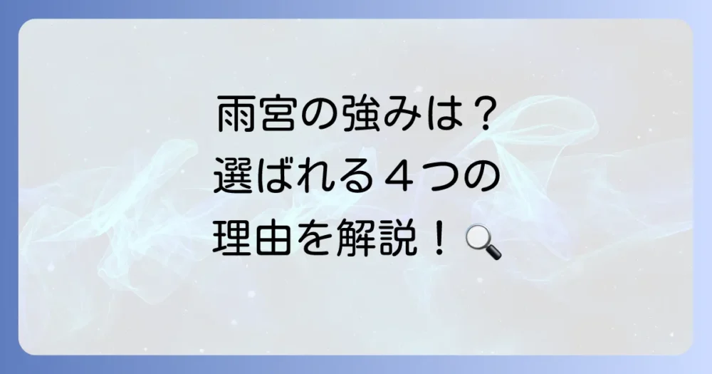 なぜ選ばれる？株式会社雨宮の強みと特徴
