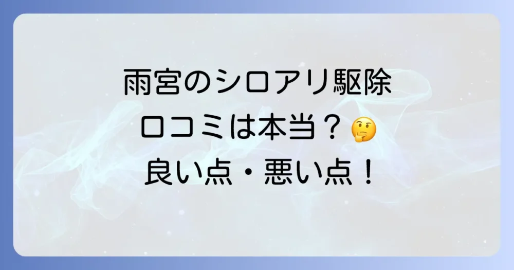 依頼前に知りたい！雨宮のシロアリ駆除に関する口コミ・評判