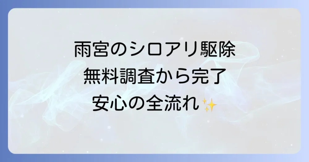 雨宮のシロアリ駆除｜相談から施工完了までの流れ