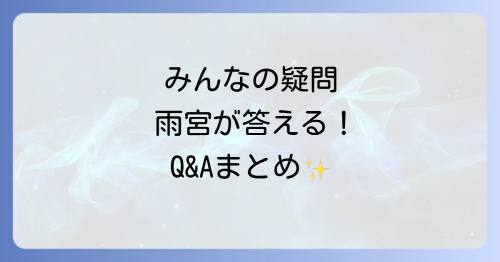 よくある質問