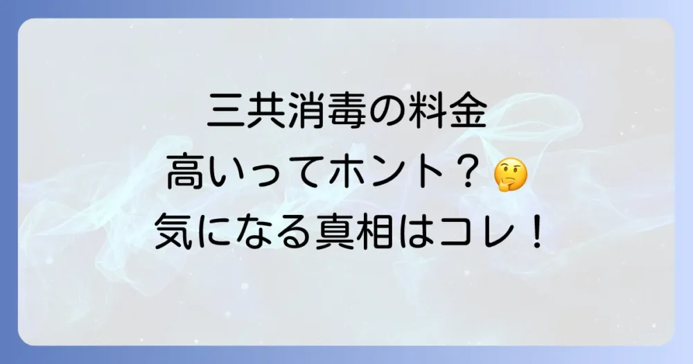 三共消毒のシロアリ駆除料金は相場より高い?
