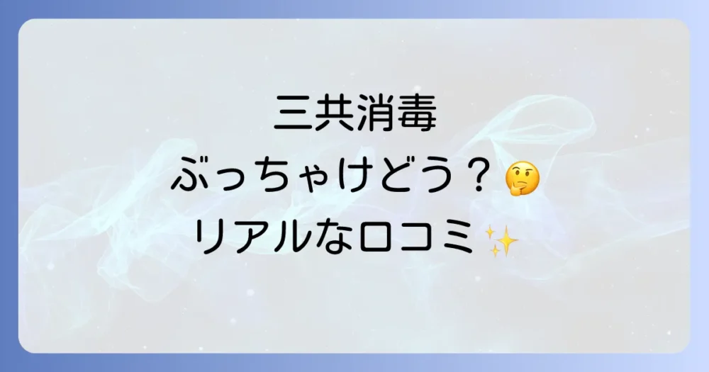 三共消毒のリアルな評判・口コミを調査