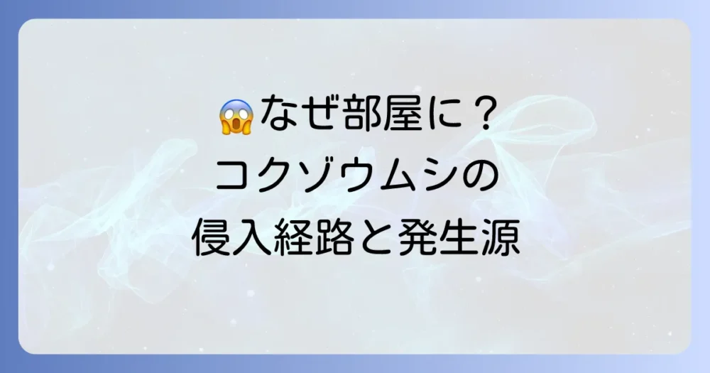 なぜ部屋に？コクゾウムシの発生源と侵入経路