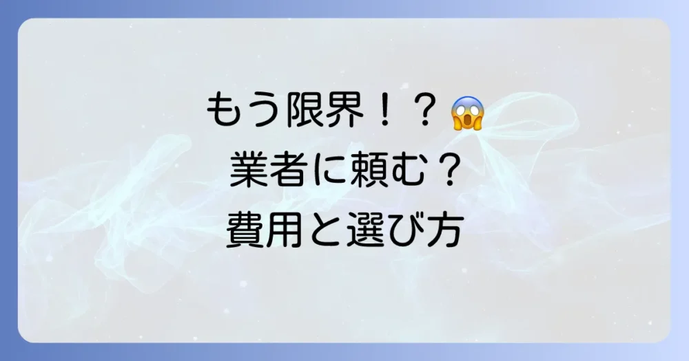 自分での駆除は限界…業者に依頼する場合