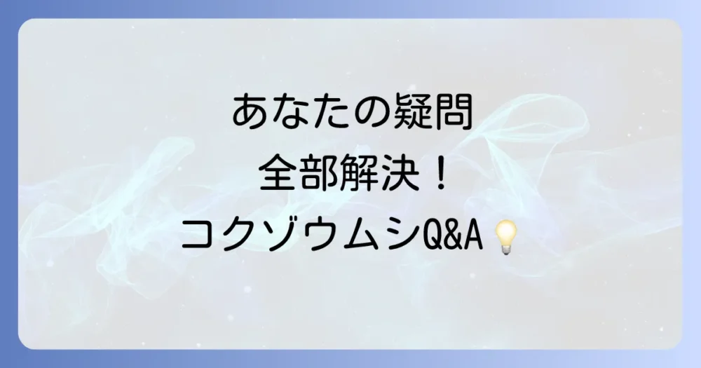 よくある質問