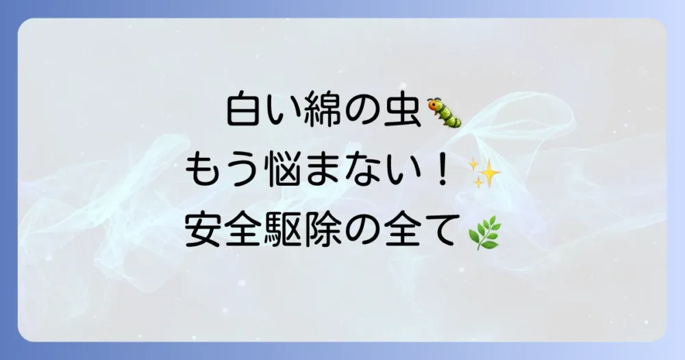 イセリアカイガラムシの駆除方法を完全解説！薬剤を使わない安全な対策から予防まで