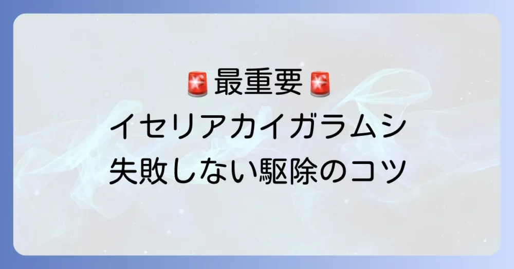 【最重要】イセリアカイガラムシの駆除方法を徹底解説