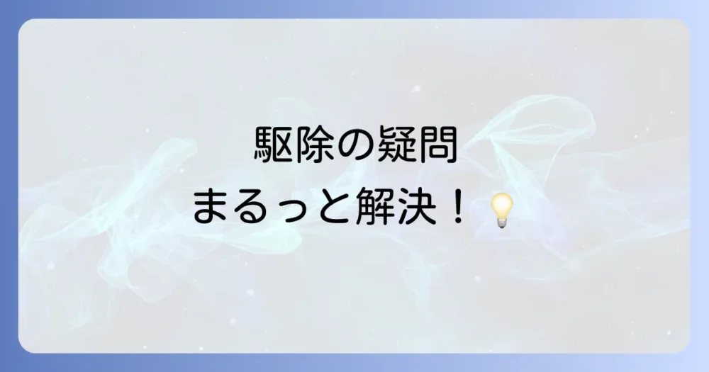 よくある質問