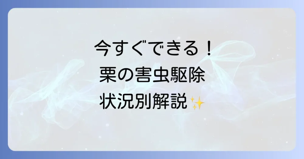 【状況別】今すぐできる!栗の木の害虫駆除方法