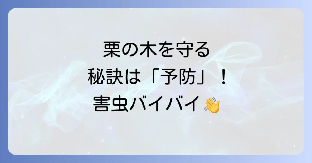 駆除より大切!害虫を寄せ付けないための予防策