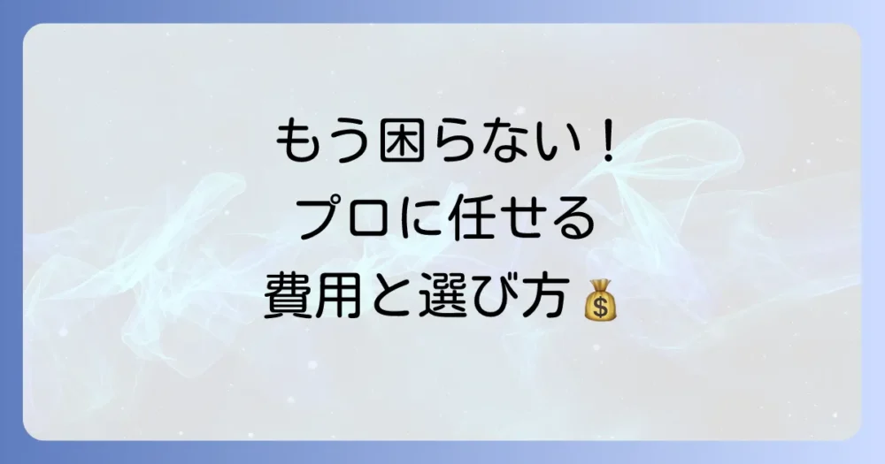 自分での駆除は難しい?プロに依頼する場合の費用と選び方