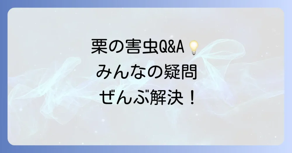 栗の木の害虫駆除に関するよくある質問