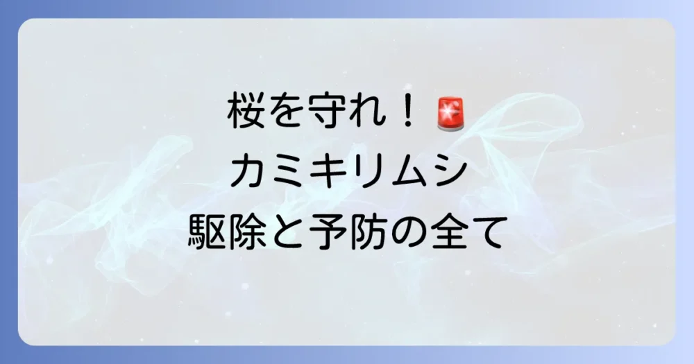 【桜の天敵】害虫カミキリムシの被害と駆除・予防策を徹底解説！
