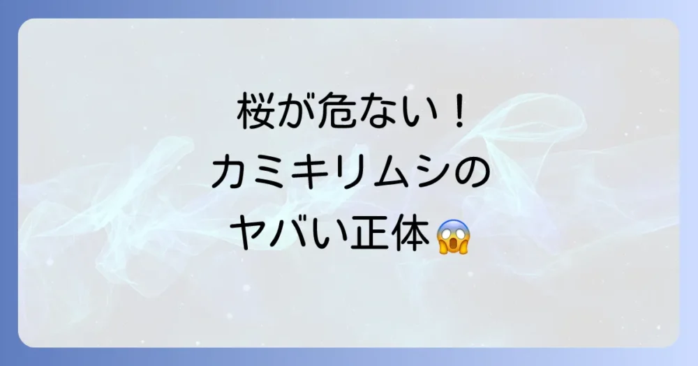 桜を枯らす恐怖の害虫！カミキリムシの正体とは？