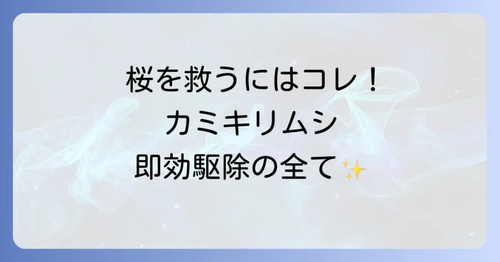 【今すぐできる！】桜のカミキリムシ駆除方法の全て