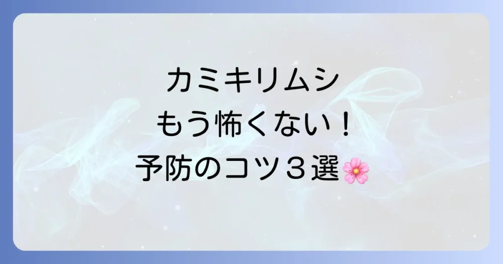【未来の桜を守る】カミキリムシの被害を未然に防ぐ予防策