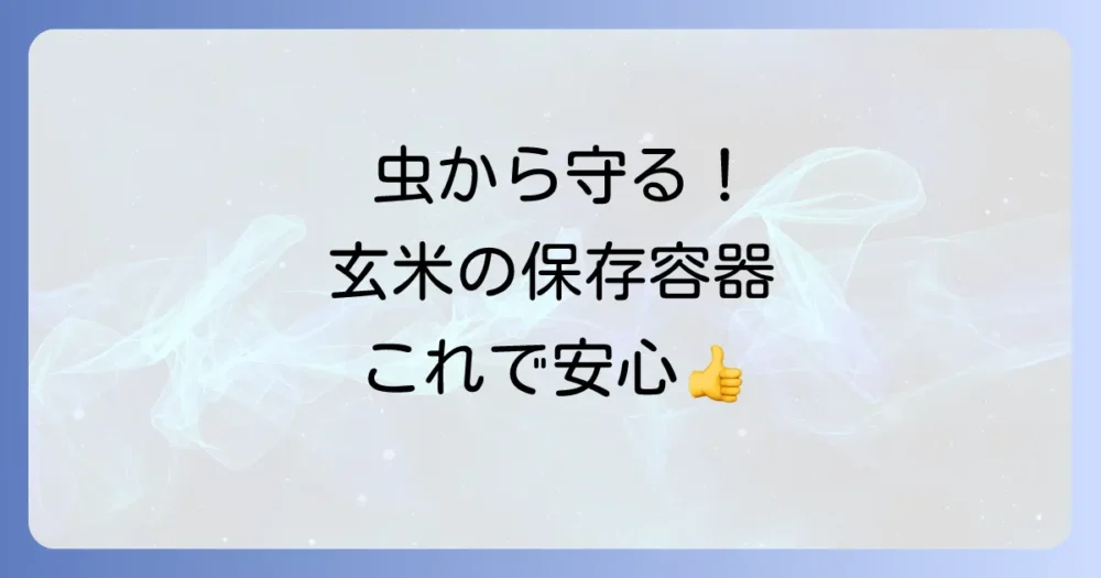 玄米の保存におすすめの容器