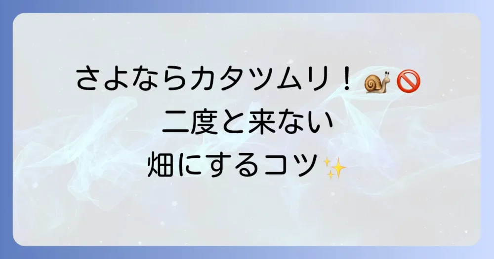 二度と発生させない!カタツムリを寄せ付けない畑の環境づくり