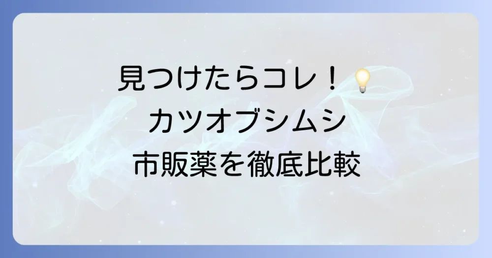 まずやるべき!カツオブシムシの市販駆除剤【種類別】徹底比較