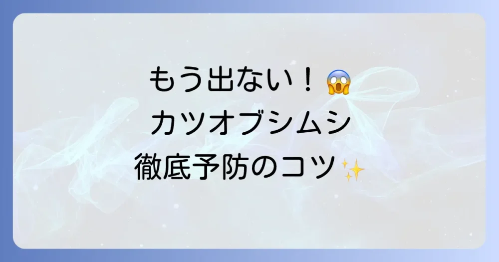 二度と見たくない!カツオブシムシの発生を徹底予防する5つの対策