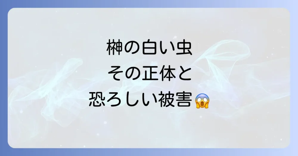 その白い虫、カイガラムシです!正体と被害を解説